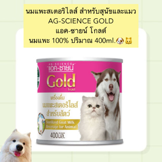 PP-900 นมแพะสเตอริไลส์ สำหรับสุนัขและแมว AG-SCIENCE GOLD แอค-ซายน์ โกลด์ นมแพะ 100% ปริมาณ 400ml.🐶🐱