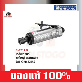 SHINANO เจียร์ลม SI 2011S ตัวใหญ่ ลมออกหลัง Die Grinder ขนาดปากจับ 6 mm