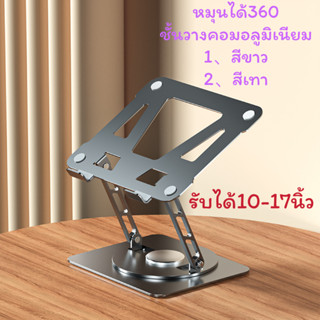 360°Laptop Stand แท่นวางแล็ปท็อปปรับระดับได้ แท่นวางโน๊ตบุ๊ค notebook stand ที่วางคอมพิวเตอร