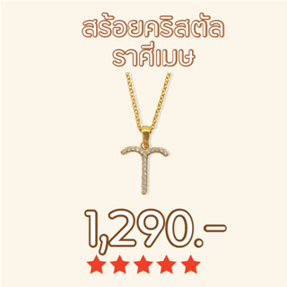 Shependence สร้อยคอคริสตัล ราศีเมษ (Crystal Aries Necklace)