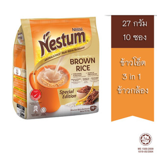 NESTLE NESTUM 3in1 Brown Rice (10 x 27g)ข้าวกล้อง เนสตุ้ม 3in1 พร้อมชง ข้าวโอ๊ตมาเล อร่อยพลังงานต่ำ วิตามินสูง