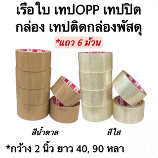 เทปปิดกล่อง OPP (6ม้วน) ตราเรือใบ สีน้ำตาล สีใส กว้าง 2 นิ้ว  ยาว 40, 90 หลา