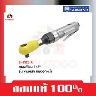 SHINANO ด้ามฟรี 1/2" SI 1325 A รุ่นงานหนัก Ratchet Wrench ลมออกด้านหน้า เครื่องมือช่าง งานลม เครื่องมือลม ไขควงลม ขันลม