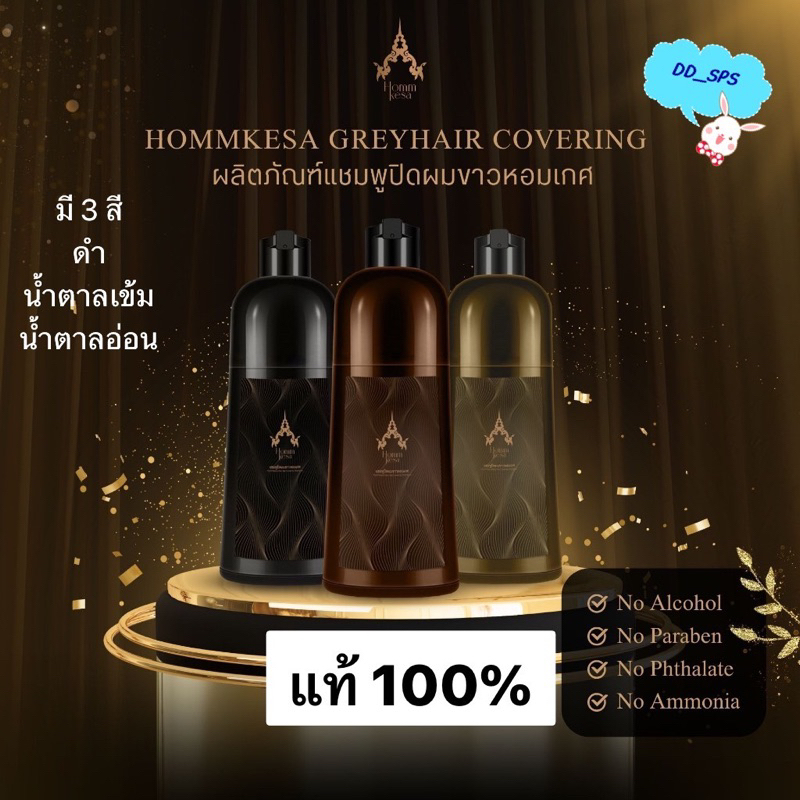 แท้ แชมพูปิดผมขาวหอมเกศ สกัดจากทำธรรมชาติ ปิดผมขาวพร้อมบำรุงเส้นผม