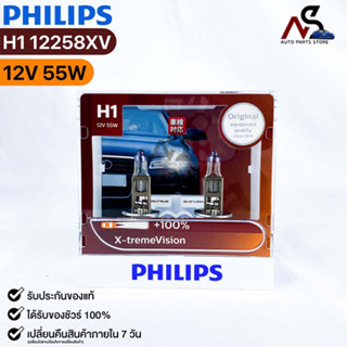 หลอดไฟหน้ารถยนต์ฟิลลิป PHILIPS H1 12V 55W X-tremeVision รหัส 12258XV