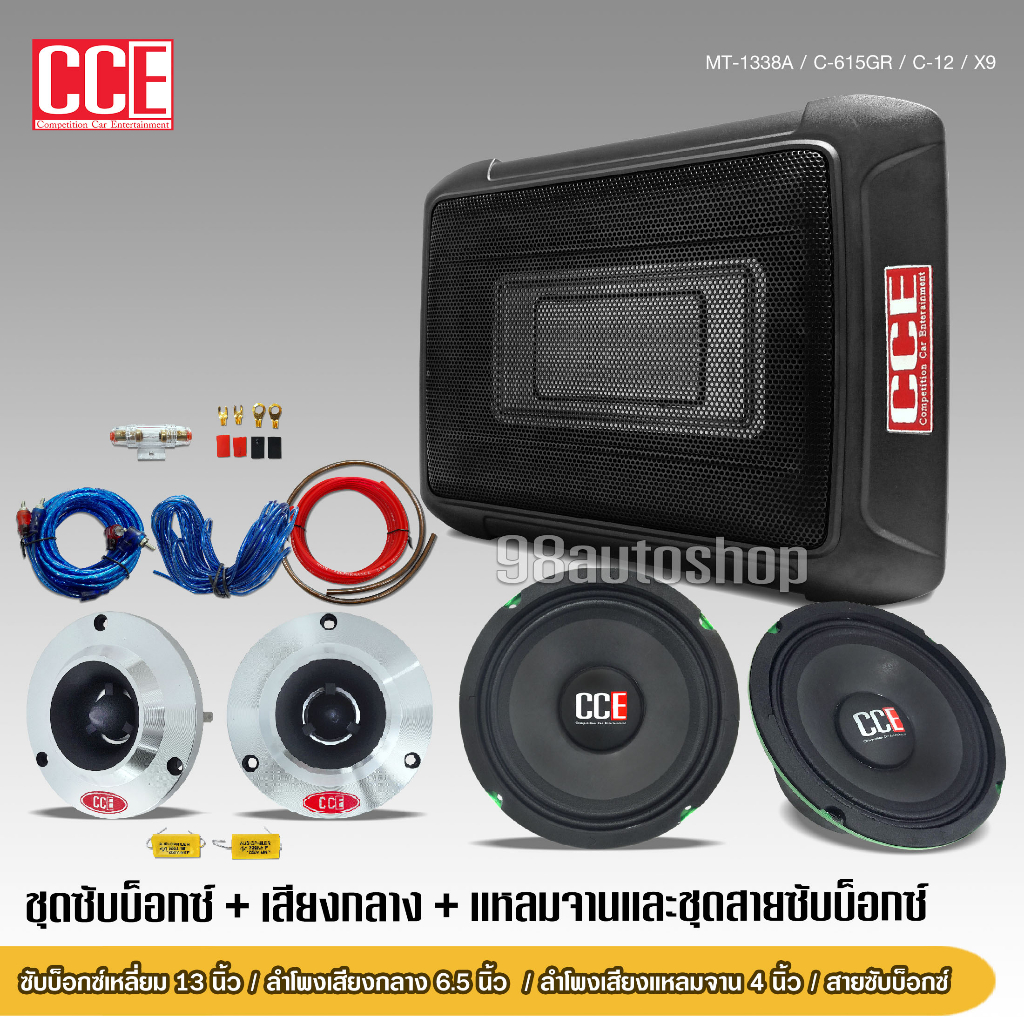 98auto CCEซับบ็อกซ์13นิ้วSubbox Bassbox ซับใต้เบาะ 13 นิ้ว มีแอมป์ขยายเสียง/เพาเวอร์แอมป์ในตัว

<p>“><center></p>
<h4></h4>
<p><p><font color=