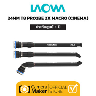 Pre - Order : LAOWA 24MM T8 PRO2BE 2X MACRO (CINEMA) SET 3 TUBE (ประกันศูนย์) ชุด 3 กระบอก