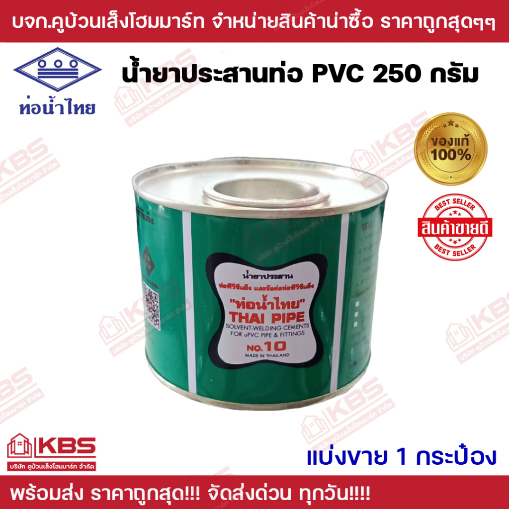 กาวท่อนํ้าไทย นํ้ายาประสานท่อ 250 กรัม กระป๋อง ของแท้ 100% พร้อมส่ง ราคาถูกสุด!!!