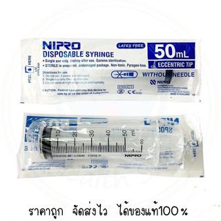 Nipro Syringe 50ml. กระบอกฉีดยา ไม่มีเข็ม ไซริงค์ ป้อนอาหาร ป้อนยา ไซริ้งค์ หลอดฉีดยา