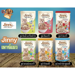 Jinny จินนี่ อาหารเปียก แบบเพ้าช์ สำหรับแมวโตทุกสายพันธุ์ ขนาด 70 กรัม (แบบซอง)