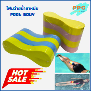 PULL BUOY โฟมว่ายน้ำขาหนีบ