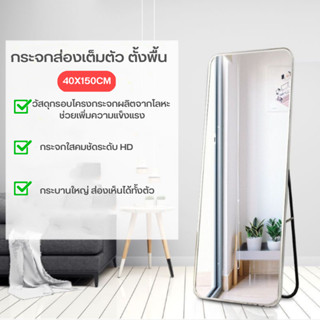 furniture_home กระจกส่องเต็มตัว ตั้งพื้นทรงสูง ส่องแล้วหุ่นดี กระจกใสคมชัด บานใหญ่