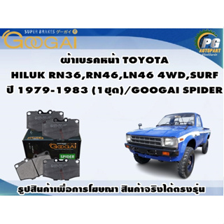 ผ้าเบรคหน้า TOYOTA  HILUK RN36,RN46,LN46 4WD,SURF ปี 1979-1983 (1ชุด)/GOOGAI SPIDER