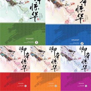 แสนพยศ เล่ม 1-5 (5เล่มจบ) XIZIQING มือหนึ่งสภาพดี ที่คั่นโปสการ์ดครบ ราคาปก 1845