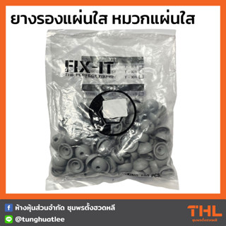 ยางรองแผ่นใส หมวกแผ่นใส FIX-IT (100 ตัว) Inno-Con ขนาด 22 มม. ซีลยาง DEKS ป้องกันสนิม