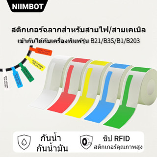 NIIMBOT B21/B1/B3S สติกเกอร์ฉลากสายไฟ สำหรับสายไฟเบอร์ออปติคและเคเบิลเน็ตเวิร์ก แบบติดตัวเอง รูปแบบ P