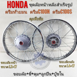 ล้อหน้าหลัง ดรีมท้ายมน ดรีมc100n c100s ชุดล้อสำเร็จรูป honda dream c100n dream c100s ดรีมท้ายมนตรงรุ่น