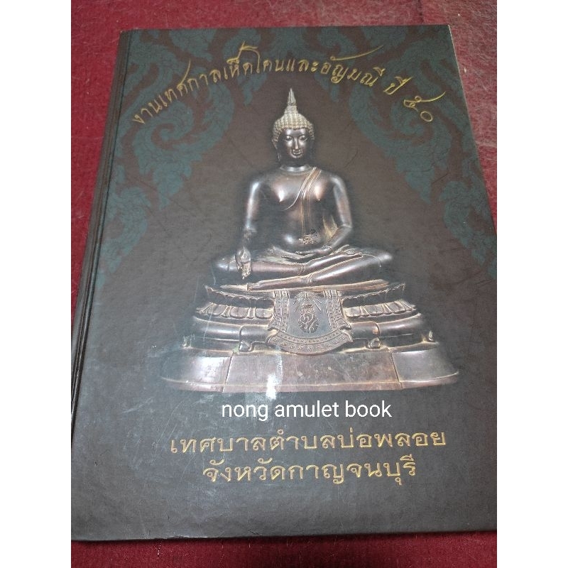 หนังสือลุ่มแม่น้ำแม่กลอง งานเห็ดโคน บ่อพลอย จ.กาญจนบุรี