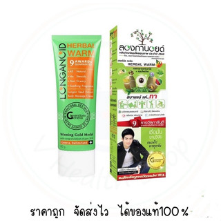 ลองกานอยด์ สูตรร้อน Longanoid Herble Aroma 100 ml. ครีมนวดบรรเทาอาการปวดเมื่อย