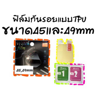 ฟิล์มกันรอย แบบTPU ขนาด 45และ49mm สำหรับสมาร์ทวอทช์และAW