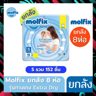 Molfix แพมเพิส ผ้าอ้อมโมลฟิกซ์ โมฟิก ยกลัง 8 ห่อเล็ก รุ่นกางเกง ห่อฟ้า