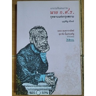 แกะปมจินตภาพ นาย ก.ศ.ร. กุหลาบแห่งกรุงสยาม/บุญพิสิษฐ์ ศรีหงส์/หนังสือใหม่