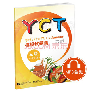 หนังสือข้อสอบ YCT ระดับ 3 YCT 模拟试题集（3 级）ชุดข้อสอบ YCT ระดับ 3 + MP3