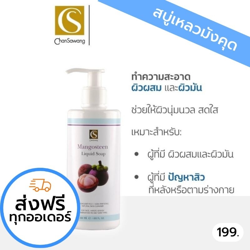 สบู่เหลวมังคุด จันทร์สว่าง