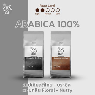 เมล็ดกาแฟ Arabica100% กาแฟคั่วอ่อน สเปเชียลตี้ ไทย-บราซิล ขนาด 250 กรัม เฮ้าส์เบลนด์ Roof Coff มีแบบเมล็ดและบดละเอียด