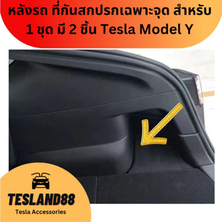 Anti-Scratch Trunk Side cover หลังรถ ที่กันสกปรกเฉพาะจุด สำหรับ 1 ชุด มี 2 ชิ้น Tesla Model Y (ส่งจากไทย)