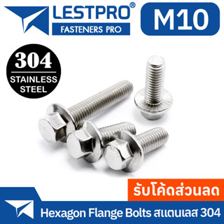 M10 น็อตหัวหกเหลี่ยม ติดจาน พื้นหยาบ GB5787 สแตนเลส 304 เกลียวมิล น็อต หยาบ M10 สกรู GB5787 Hexagon Flange Bolts SUS304