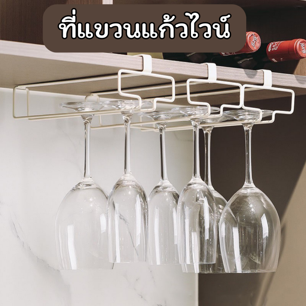 ที่แขวนแก้วไวน์ สแตนเลส ไวน์ แก้วไวน์ Stainless Wine Glass Rack Holder