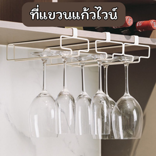 ที่แขวนแก้วไวน์ สแตนเลส ไวน์ แก้วไวน์  Stainless Wine Glass Rack Holder