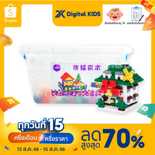 💥พร้อมส่ง💥 Micro Building Blocks กล่องเล็ก ตัวต่อ 520 ชิ้น - Digital KIDS