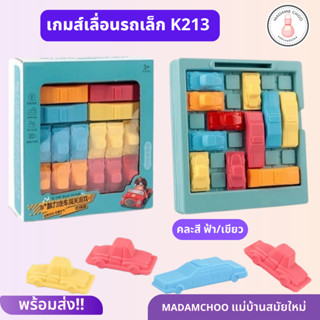 เกมส์เลื่อนรถเล็ก K213 คละสี เกมลับสมอง  ช่วยเสริมพัฒนาการของเด็กๆ บอร์ดปริศนา ของเล่น