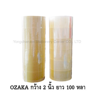 [ราคาถูก] OZAKA โอซาก้า เทปปิดกล่อง เทปโอพีพี OPP Tape หน้ากว้าง 2 นิ้ว ยาว 100 หลา แกน 3 นิ้ว 6 ม้วน สีใส &amp; สีน้ำตาล