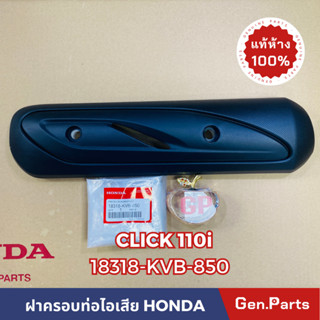 *แท้ห้าง* ฝาครอบท่อไอเสีย กันร้อนท่อ CLICK110i แท้ศูนย์HONDA รหัส 18318-KVB-850