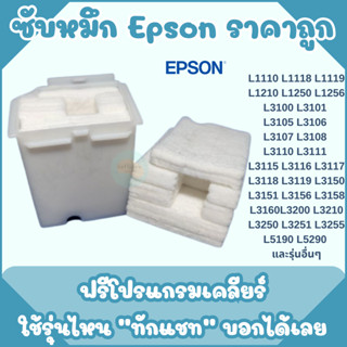 ผ้าซับหมึกเกรดพิเศษ Printer Epson L3110 L3210 L3150 L3250 L1110 L3160 L3190 L4150 L5190