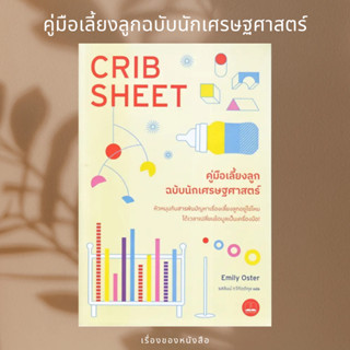 (พร้อมส่ง) หนังสือ คู่มือเลี้ยงลูกฉบับนักเศรษฐศาสตร์  ผู้เขียน: Emily Oster