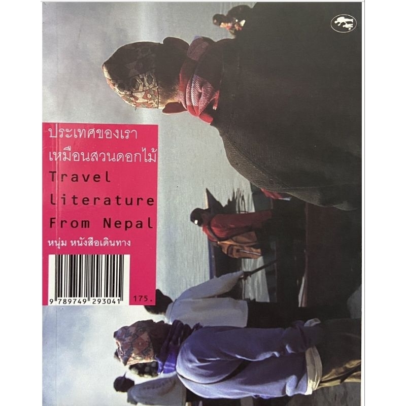 เนปาล...ประเทศของเราเหมือนสวนดอกไม้ Travel Literature from Nepal / หนุ่ม หนังสือเดินทาง