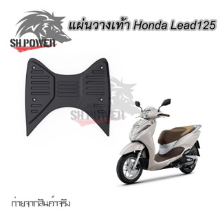 แผ่นวางเท้า Honda Lead125(ใส่ได้เลย) แผ่นพักเท้าหน้า พักเท้าหน้า Lead125 (0173)