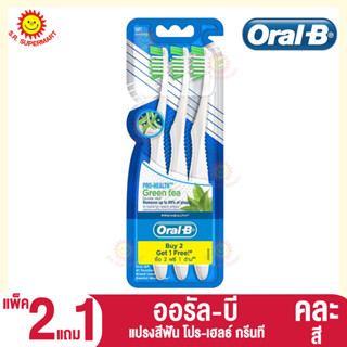 ออรัล-บี แปรงสีฟันโปร เฮลธ์ กรีนที  แพ็ค 2แถม1 (คละสี)