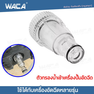 🔥ส่งฟรี🔥 WACA ตัวกรอง เครื่องฉีดน้ำแรงดันสูง ตัวกรองน้ำเข้าเครื่องฉีดน้ำแรงดันสูง ข้อต่อสวมเร็ว กรองปั๊มฉีดน้ำ 505 ^SA