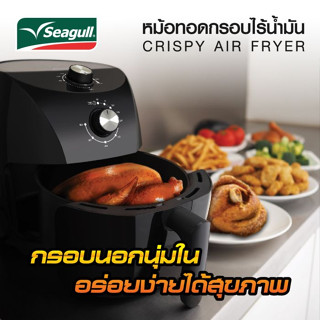 หม้อทอดไร้น้ำมัน Seagull 3.5 ลิตร จัมโบ้ไซส์ ขนาดใหญ่ใส่ไก่ได้ทั้งตัว ปลอดภัยได้มาตรฐาน พร้อมระบบตัดไฟอัตโนมัติ