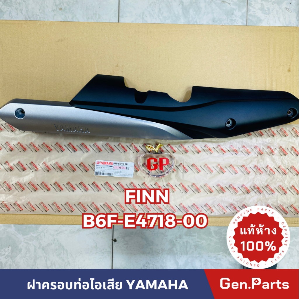 แท้ห้าง ฝาครอบท่อไอเสีย กันร้อนท่อ Finn ฟิน แท้ศูนย์ YAMAHA รหัส B6F-E4718-00 ฟินน์