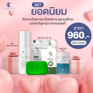 ส่งฟรี✅| ครีมหน้าสวยชาริยา สบู่ใบบัวบก ชาริยาสกินแคร์ เซตหน้าใส เซตลดสิว ลดรอยสิว ฝ้า กระ จุดด่างดำ ผิวหน้ากระจ่างใส