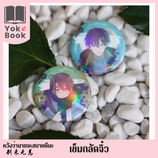 [Pre-Order]  เข็มกลัดจิ๋ว : หวังว่านายจะสบายดีนะ 别来无恙 (HW23-002) **อ่านรายละเอียดก่อนสั่งซื้อ**