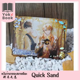 [Pre-Order] Quick Sand: หวังว่านายจะสบายดีนะ 别来无恙 (HW23-004) **อ่านรายละเอียดก่อนสั่งซื้อ**