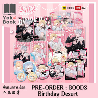 [Pre-Order] Goods Birthday Desert : พันธนาการเงือก 人鱼陷落 **อ่านรายละเอียดก่อนสั่งซื้อ**