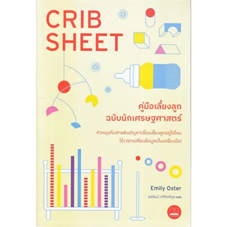 หนังสือ คู่มือเลี้ยงลูกฉบับนักเศรษฐศาสตร์ ผู้เขียน: Emily Oster  สำนักพิมพ์: บุ๊คสเคป/BOOKSCAPE  หมวดหมู่: แม่และเด็ก